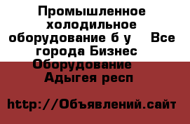 Промышленное холодильное оборудование б.у. - Все города Бизнес » Оборудование   . Адыгея респ.